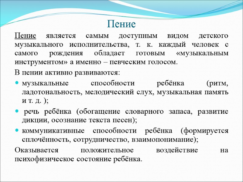 Пение Пение является самым доступным видом детского музыкального исполнительства, т. к. каждый человек с